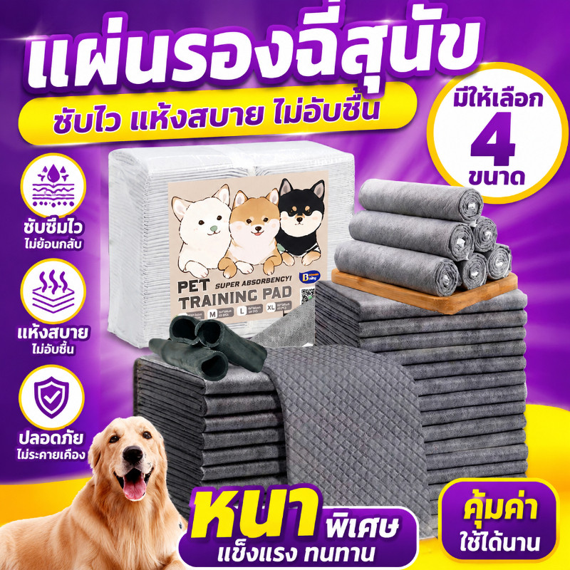 พร้อมส่ง แผ่นรองฉี่สุนัข รุ่นชาโคล ช่วยฝึกขับถ่าย ระงับกลิ่นได้ดี การดูดซับน้ำ6ชั้น มี4 ขนาดให้เลือก