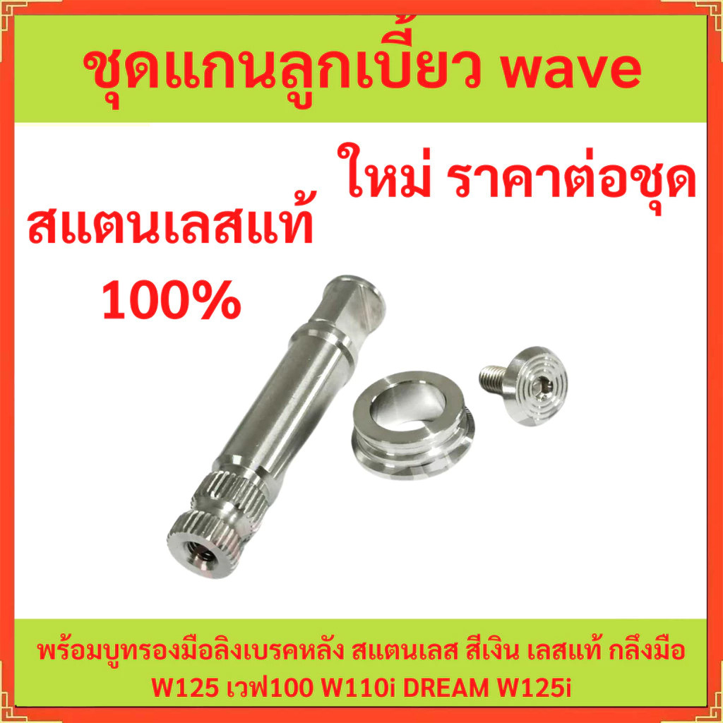 【12H Ship】ชุดแกนลูกเบี้ยว wave พร้อมบูทรองมือลิงเบรคหลัง สแตนเลส สีเงิน เลสแท้ กลึงมือ W125 เวฟ100 W110i DREAM W125i
