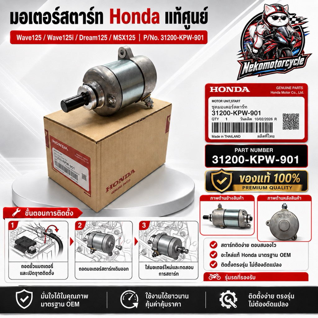 มอเตอร์สตาร์ท Honda แท้ Wave125i Dream125 MSX125 ไดสตาร์ท รหัส 31200-KPW-901