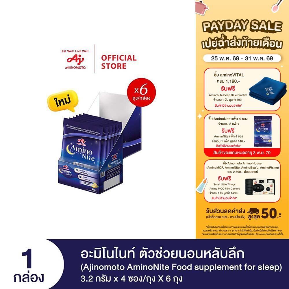 Ajinomoto AminoNite Food supplement for Sleep (3.2 g./stick) 6 Bag/Box ตัวช่วยนอนหลับลึก แพ็ก 6 ถุง/กล่อง
