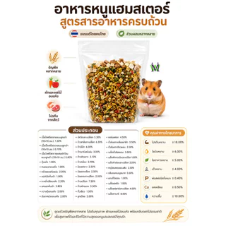 อาหารหนูแฮมสเตอร์ ทุกสายพันธุ์mushi500g ส่วนผสมครบถ้วน 30กว่าชนิด อาหารหนู อาหารหนูแฮมเตอร์ อาหารแฮมเตอร์ อาหารแฮมสเตอร์