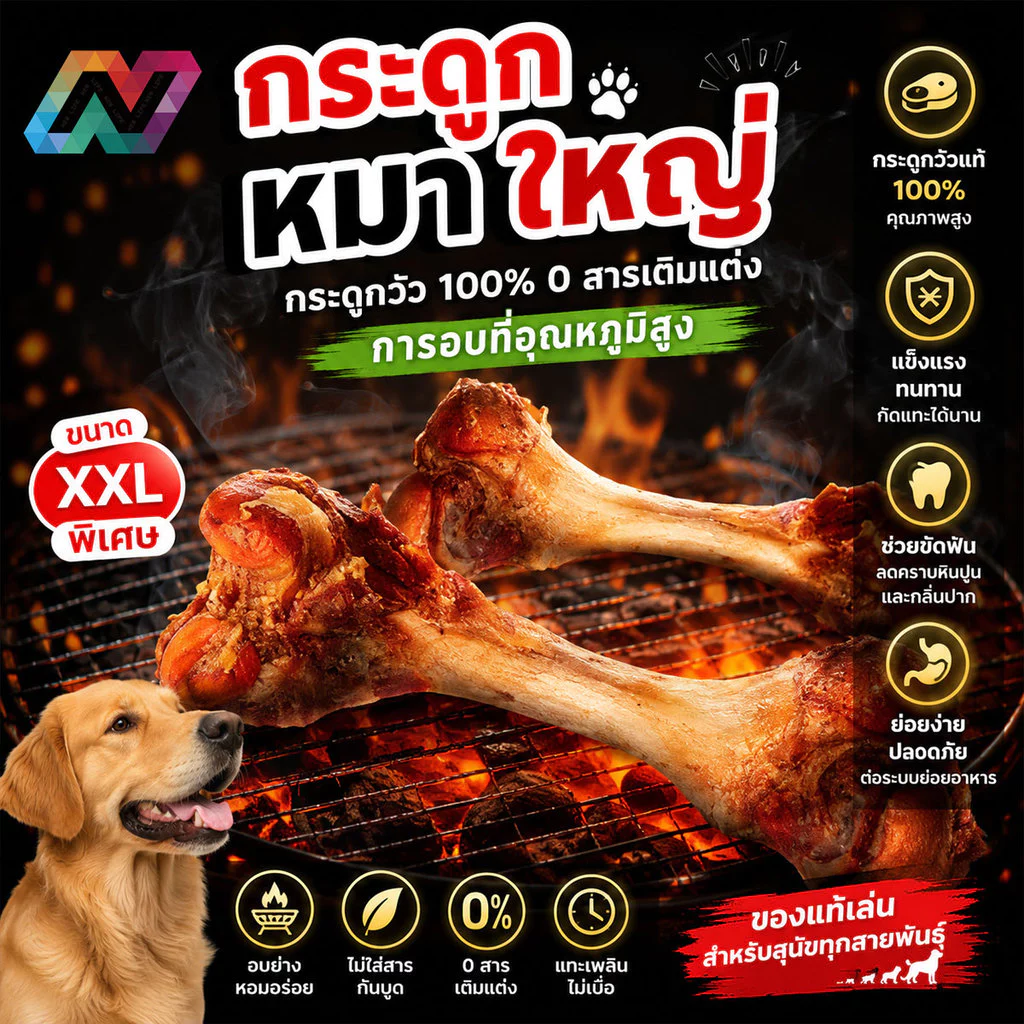 New Life กระดูกเนื้อย่าง ของแทะเล่น กระดูกขนาดใหญ่พิเศษ กระดูกหมาแทะ