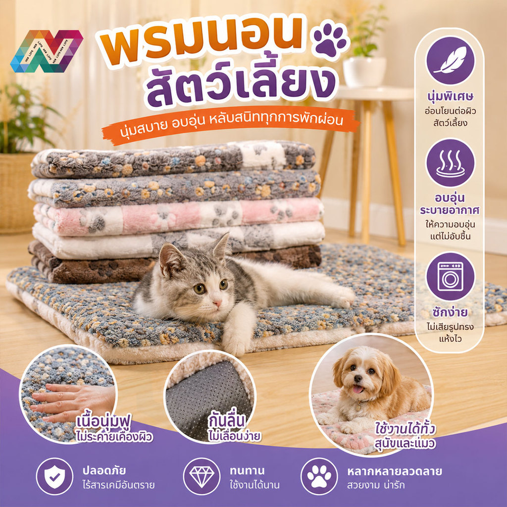 New Life พรมนอนสัตว์เลี้ยง เบาะนอนสำหรับสัตว์เลี้ยง เบาะสัตว์เลี้ยง ที่นอนสุนัข ที่นอนแมว เบาะนอนสัตว์เลี้ยง