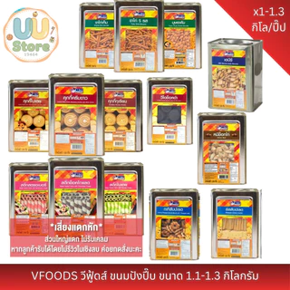 VFOODS วีฟู้ดส์ ขนมปังปี๊บ ขนาด 1.1-1.3 กิโลกรัม