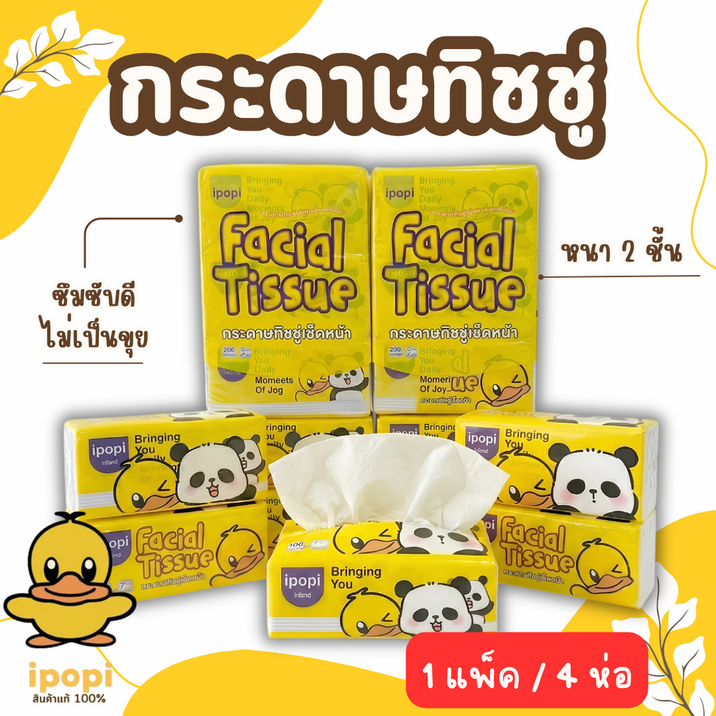 1แพ็ค ipopi กระดาษทิชชู่สุดคุ้ม 4 ห่อ ( 200 แผ่น/ห่อ ) หนา 2 ชั้น
