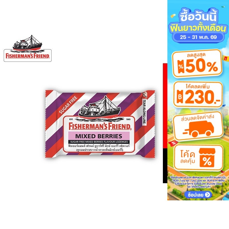 Fisherman's Friend Sugar Free Mixed Berries ฟิชเชอร์แมนส์ เฟรนด์ ลูกอมปราศจากน้ำตาล มิกซ์เบอร์รี่ 22 กรัม