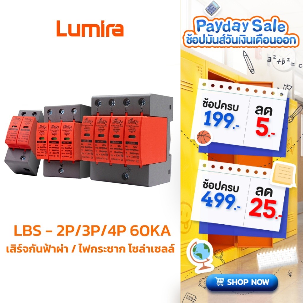 Lumira LBS 60KA Surge Protective Device Solar Cell กันฟ้าผ่า กันไฟกระชาก AC 420V 2P 3P