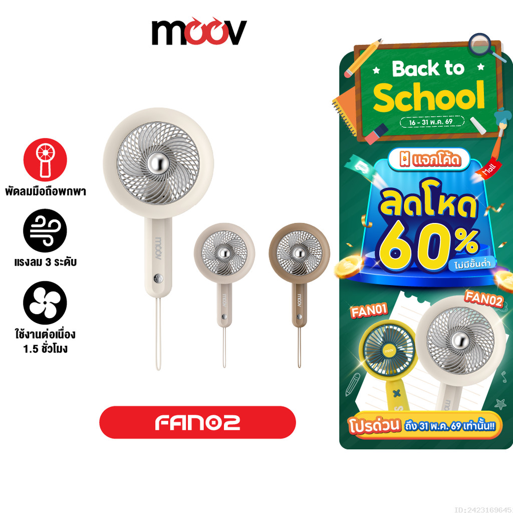 [ส่งไว] Moov FAN02 พัดลมพกพา USB มือถือ portable fan แรงลม 3 ระดับ