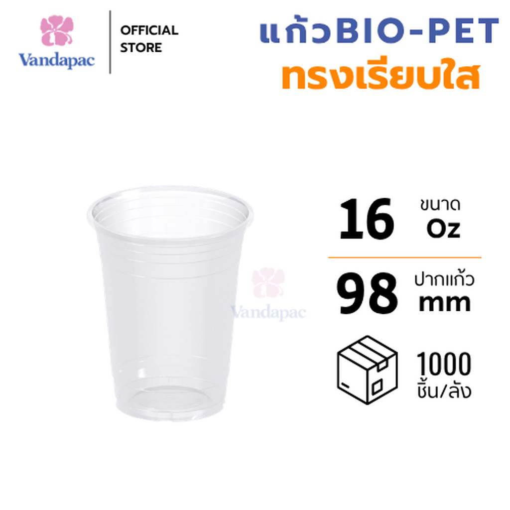 [ยกลัง 1,000 ชิ้น] แก้ว 16 ออนซ์ BIO-PET ปาก 98 มม. ทรงเรียบ VANDAPAC