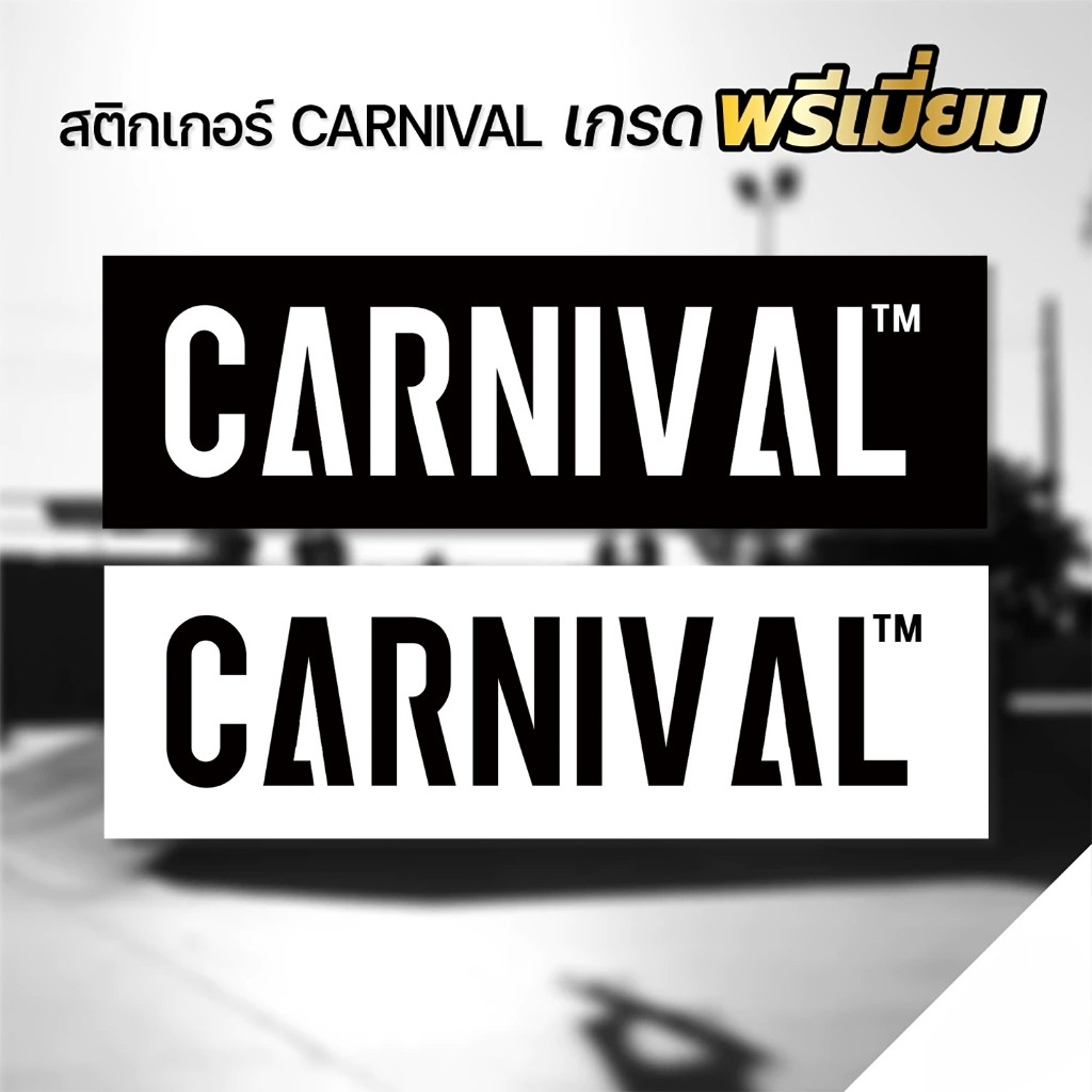 สติกเกอร์ CARNIVAL เกรดพรีเมี่ยม (สติกเกอร์ PVC  คุณภาพดีที่สุด)1