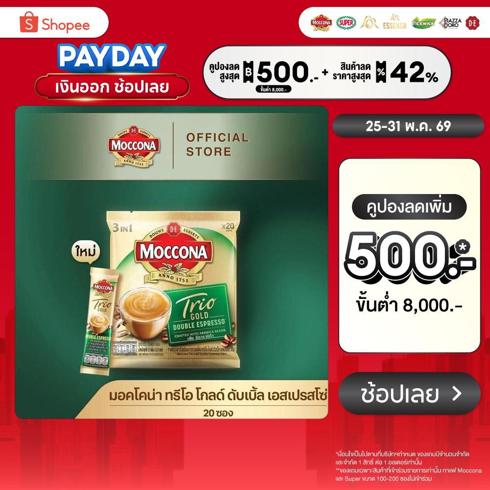 MOCCONA TRIO Gold Double Espresso มอคโคน่า ทรีโอ ดับเบิ้ล เอสเปรสโซ่ 3อิน1 ขนาด 20 ซอง