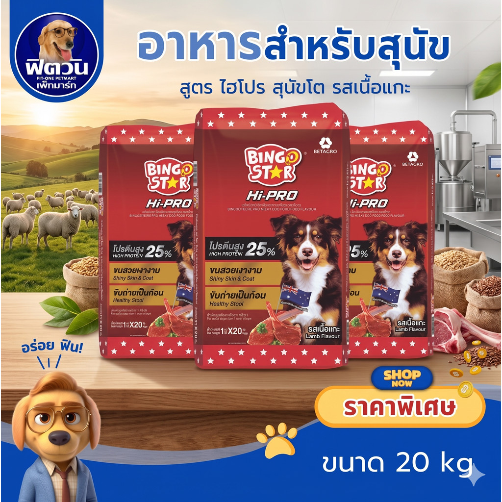 BINGO STAR Hi PRO(PROTIEN25%)สุนัขโต1ปีขึ้นไป สูตรเนื้อแกะ  20 กิโลกรัม{อาหารสุนัขเม็ด}