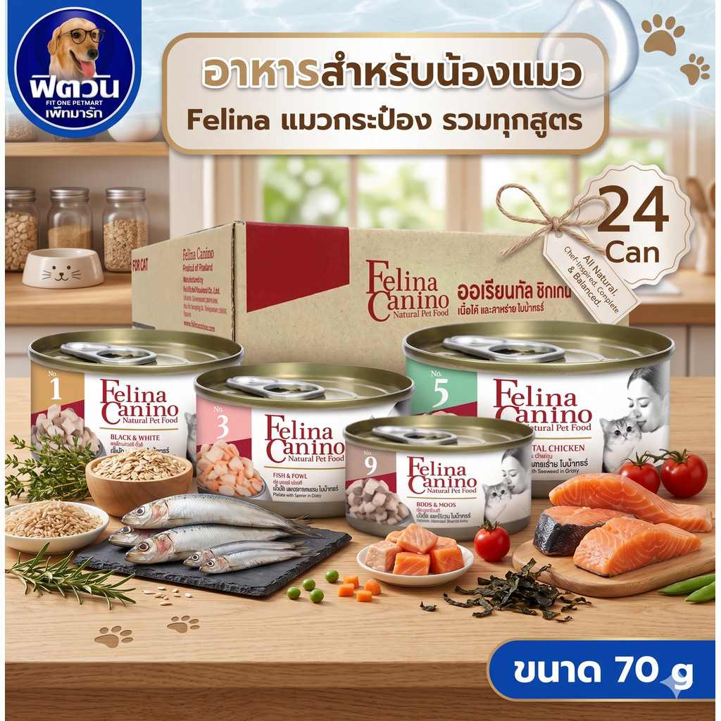 Felina Canino อาหารกระป๋องสำหรับแมว ขนาด 70 g (ยกลัง12-24กป.){อาหารเปียกแมว}