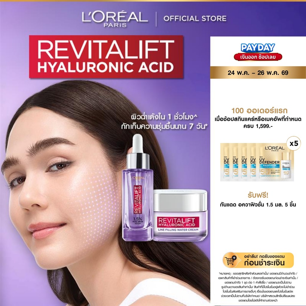 ลอรีอัล ปารีส L'Oreal Paris Revitalift Hyaluronic Acid Set ครีม50ml + เซรั่มไฮยา30ml บำรุงผิวชุ่มชื้น ลดเลือนริ้วรอย