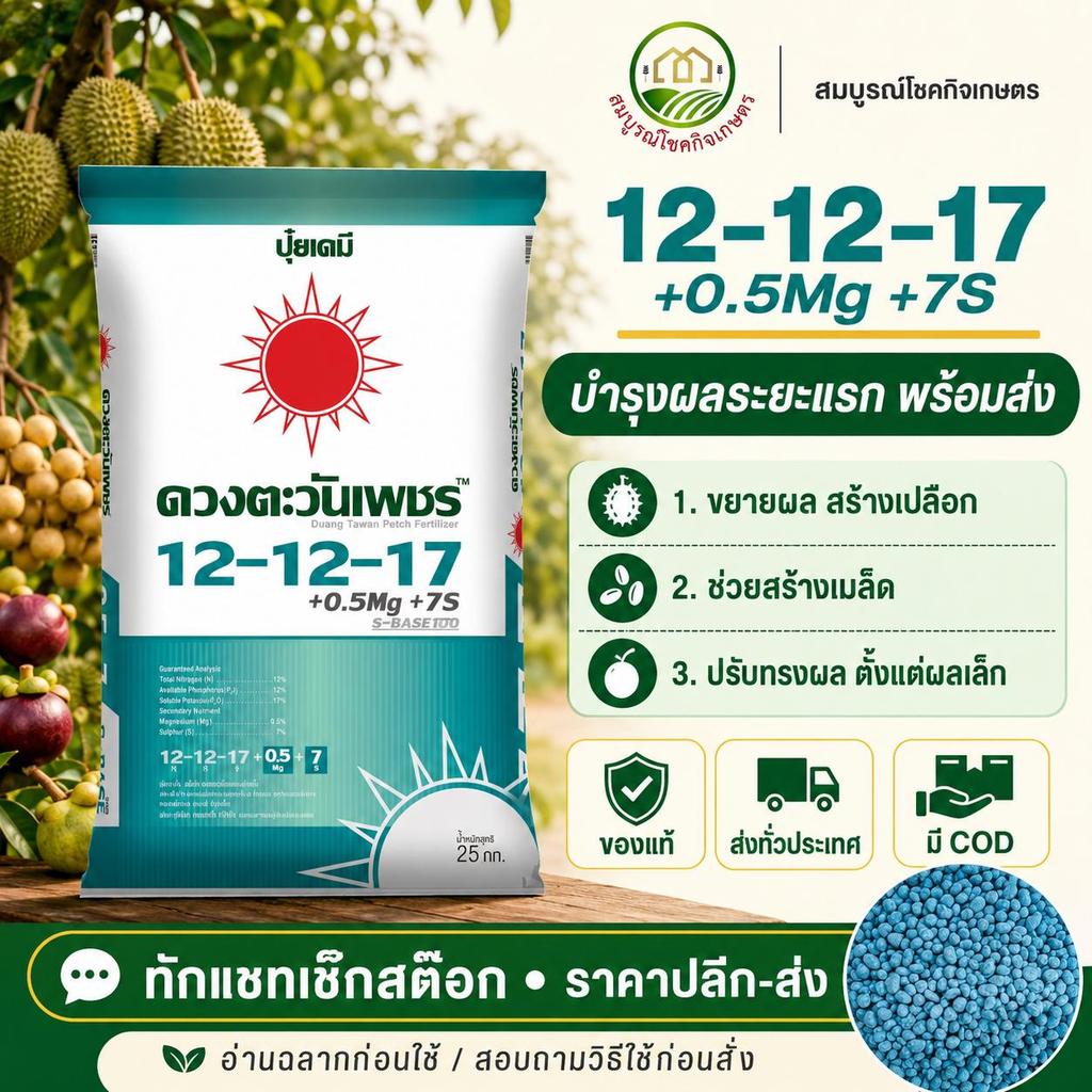ปุ๋ยคอมปาวด์ 12-12-17 ดวงตะวันเพชร ขนาด 25 กก +แมกนีเซียม 0.5% ซัลเฟอร์ 7% +Biostimulant เร่งการดูดซึมของระบบราก เร่งต้น