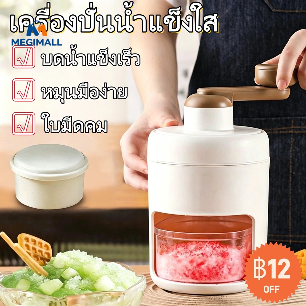 เครื่องทําน้ําแข็ง เครื่องทําน้ําแข็งใส เครื่องปั่นน้ำแข็งใส ปั่นไม่ใช้ไฟฟ้า ใบมีดคม แถมกล่องรับน้ำแข็ง1/กล่องแช่แข็ง1