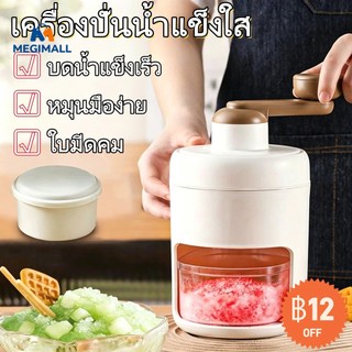 เครื่องทําน้ําแข็ง เครื่องทําน้ําแข็งใส เครื่องปั่นน้ำแข็งใส ปั่นไม่ใช้ไฟฟ้า ใบมีดคม แถมกล่องรับน้ำแข็ง1/กล่องแช่แข็ง1