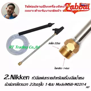 Zabbai Nikken หัวฉีดพ่นทรายสำหรับเครื่องฉีดน้ำแรงดันสูง อุปกรณ์เสริมเครื่องฉีดน้ำแรงดันสูง ขั้วต่อมีหลายแบบให้เลือกใช้