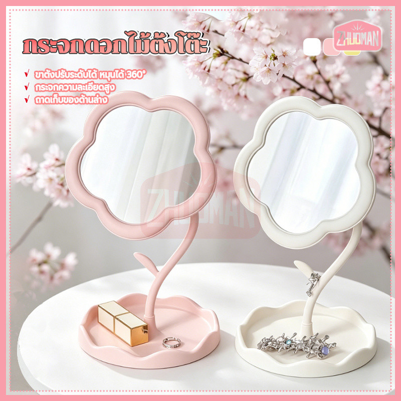 กระจกดอกไม้ตั้งโต๊ะ กระจกแต่งหน้าตั้งโต๊ะ ดีไซน์น่ารัก มีให้เลือก 3 สี หมุนได้ 360 องศา พกพาสะดวก น้ำหนักเบา