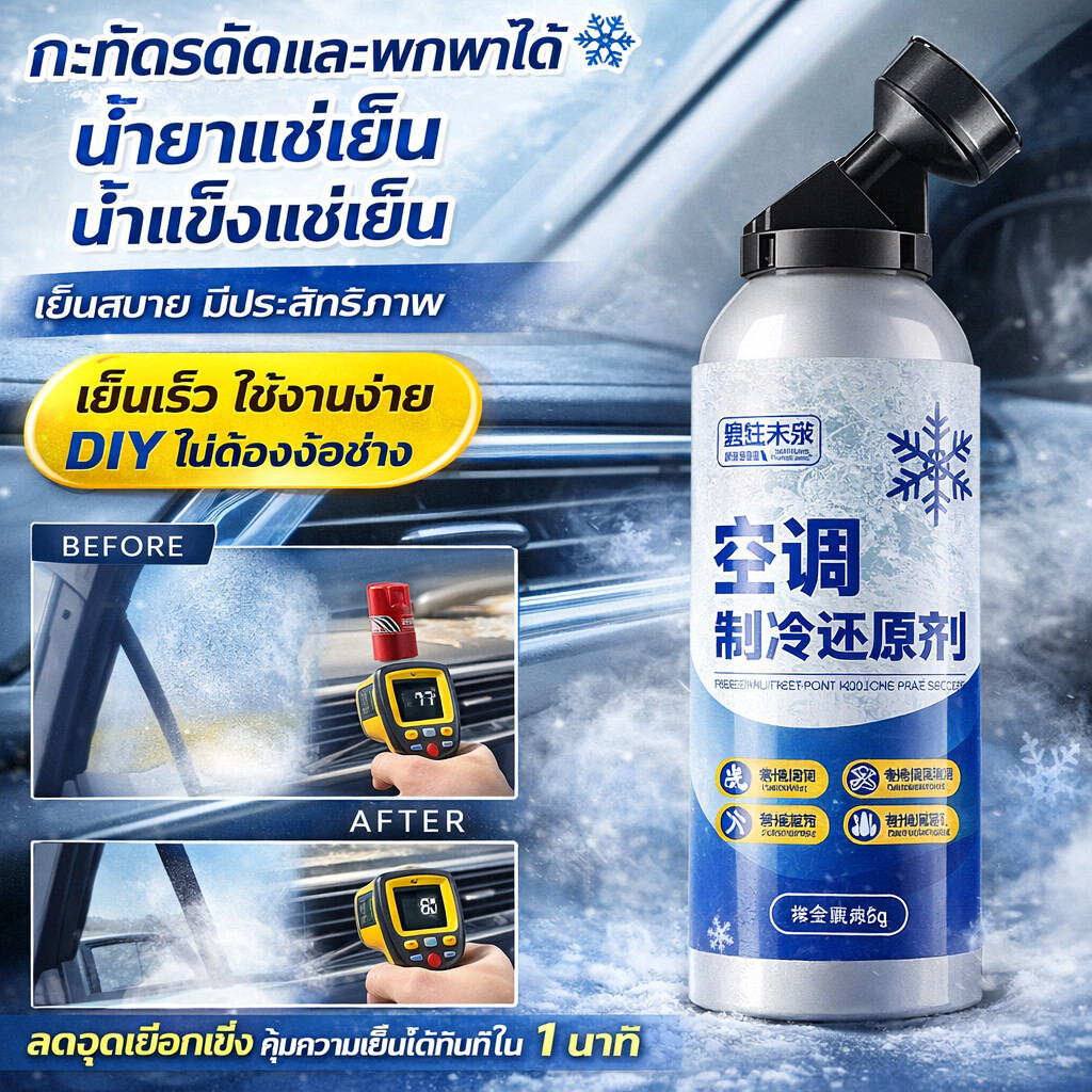 ❄️เย็นลงทันทีภายใน 1 นาที❄️น้ำยาเติมแอร์รถยนต์ น้ำยาแอร์รถยนต์ ทำความเย็นรวดเร็ว ประหยัดพลังงาน บำรุงรักษาระบบแอร์รถ