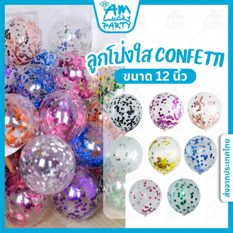 [ส่งจากไทย] [5ใบ] ลูกโป่งใส Confetti ขนาด 12 นิ้ว [ร้าน Amlucky balloons]