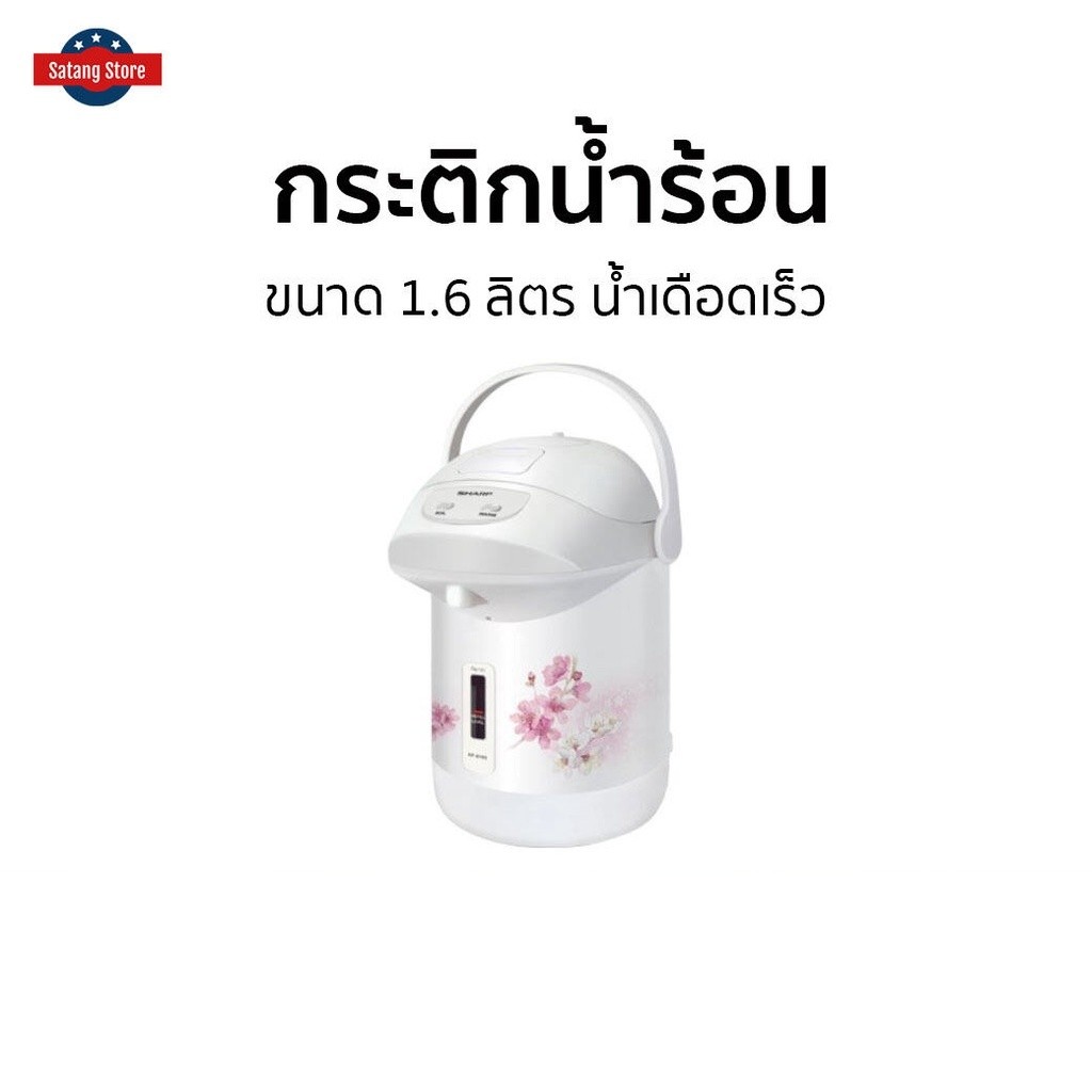 กระติกน้ำร้อน Sharp ขนาด 1.6 ลิตร น้ำเดือดเร็ว KP-B16S - กระติกน้ำร้อนไฟฟ้า
