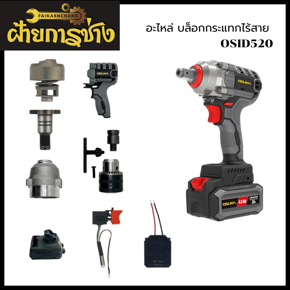 (ของแท้) OSUKA x ฝ้ายการช่างอะไหล่ บล็อกกระแทกไร้สาย OSID520 OSUKA