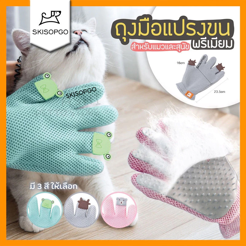SKISOPGO พร้อมส่ง สไตล์ใหม่!แปรงขน ขนแมว ขนสุนัข ถุงมือแปรงขน
