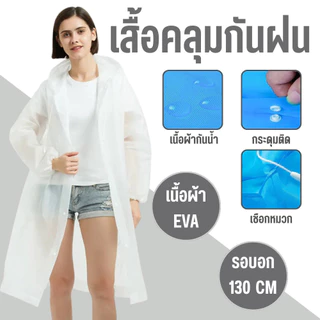 [1เเถม1]เสื้อกันฝนEVA Free size ทันสมัยราคาถูก น้ำหนักเบาพกพาสะดวก ทนทาน ยืดหยุ่น ไม่ขาดง่าย สีสันสดใส