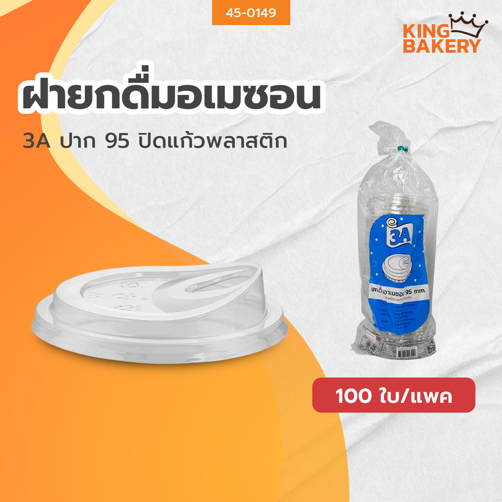 3A ฝายกดื่มอเมซอน 95 ปิดแก้วพลาสติก 50 ใบ