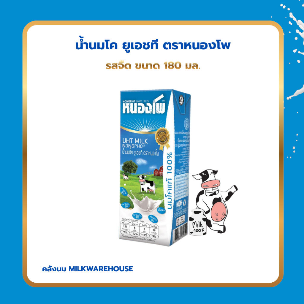 หนองโพ UHT รสจืด 180 มล. / Nongpho Plain Milk 180 ml.