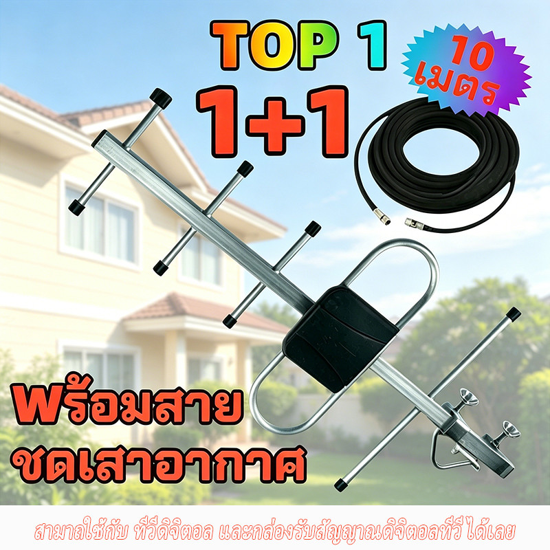 เสาดิจิตอล พร้อมสาย U5E SAMART และ TD-5E THAISAT ภายนอก Outdoor Digital TV Antenna เสาอากาศทีวีดิจิตอล สาย 10 ม