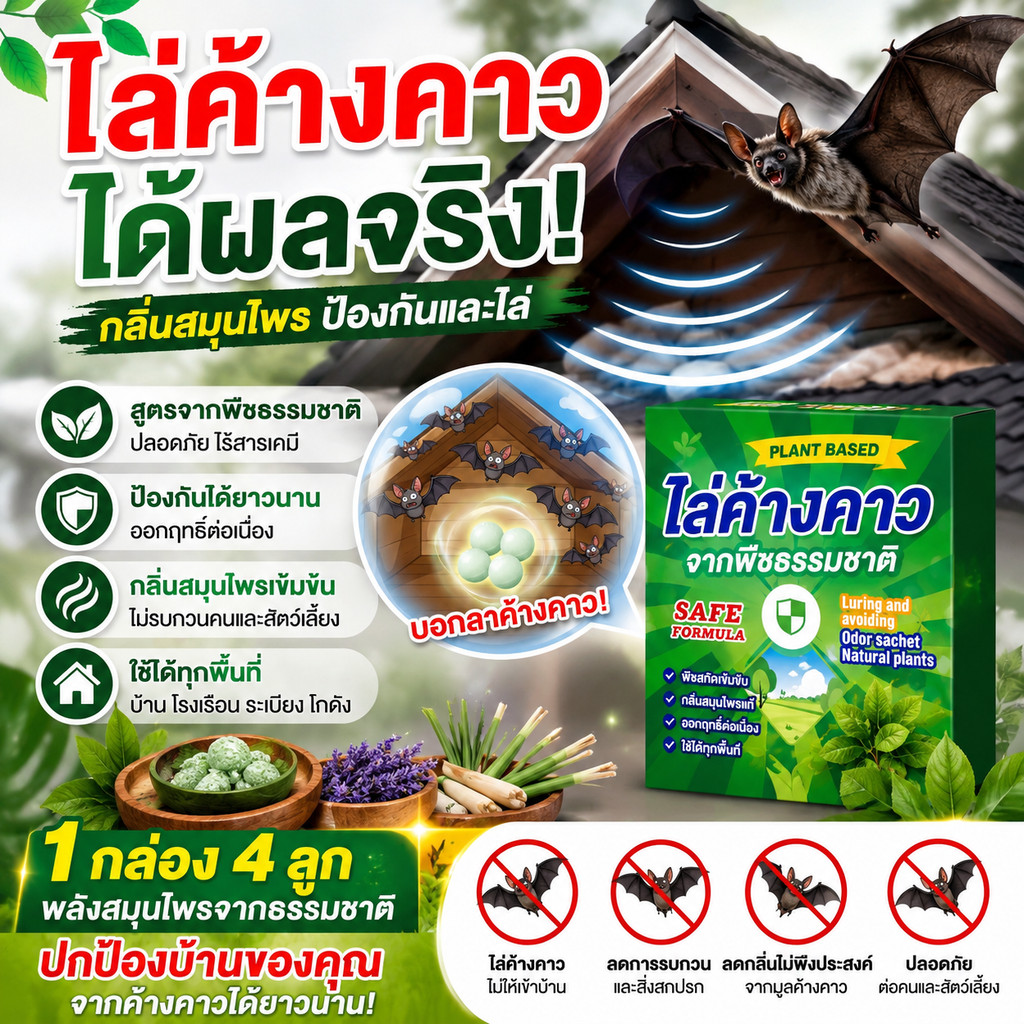 ไล่ค้างคาวได้อย่างง่ายดาย ไล่ค้างคาว ยาไล่ค้างคาว ยาไล่ค้างคาว สูตรพืช แถมถุงตาข่าย
