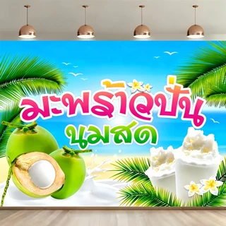 ป้ายโฆษณามะพร้าวผ้าตกแต่งแบนเนอร์พื้นหลังสมูทตี้วัสดุผ้าโพลีเอสเตอร์