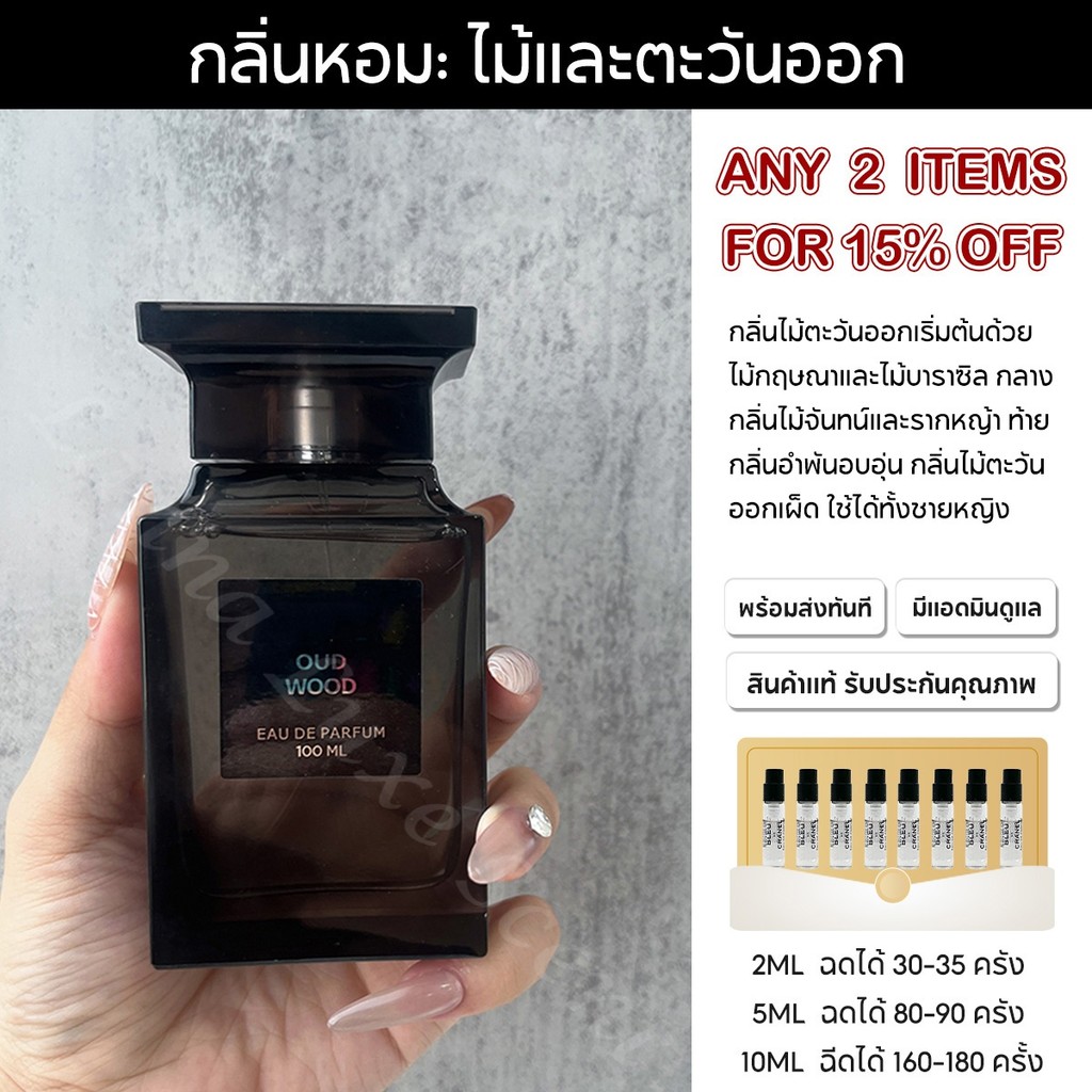 🚚พร้อมส่ง แท้100% Oud Wood EDP 2ml/5ml/10ml น้ําหอม unisex น้ำหอมสำหรับพกพา การแบ่งปันน้ำหอม
