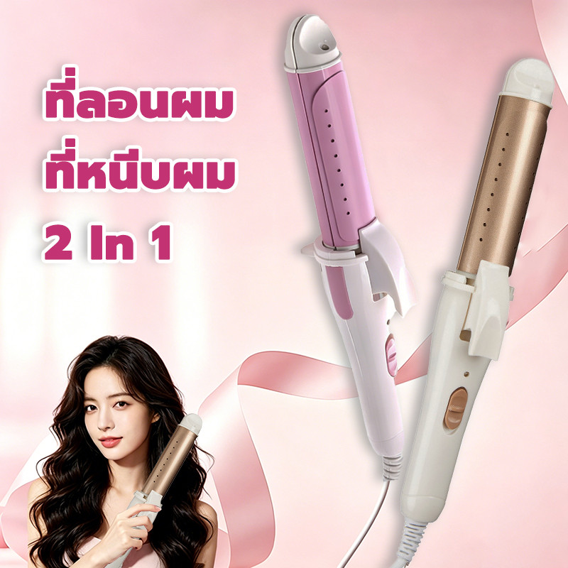 เครื่องม้วนผม เหมาะสำหรับผมยาว ผมหนา เครื่องหนีบผมและม้วนผม2in1 ที่ม้วนผม