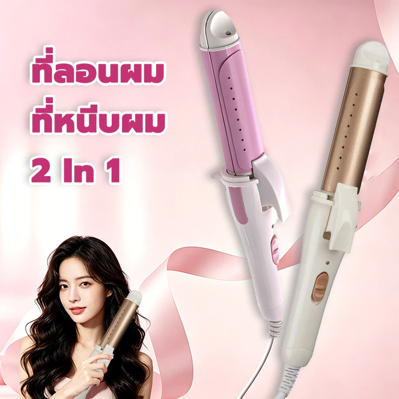 เครื่องม้วนผม เหมาะสำหรับผมยาว ผมหนา เครื่องหนีบผมและม้วนผม2in1 ที่ม้วนผม