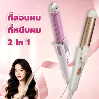 เครื่องม้วนผม เหมาะสำหรับผมยาว ผมหนา เครื่องหนีบผมและม้วนผม2in1 ที่ม้วนผม