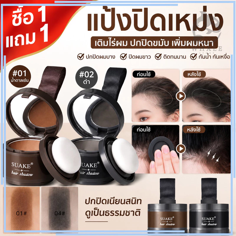 【ซื้อ 1 แถม 1】แป้งปิดเหม่ง แป้งฝุ่น ผงแฮร์ไลน์เติมหน้าผาก ปิดผมขาว ปกปิดขมับ เพิ่มผมหนา เขียนคิ้ว ตกแต่งไรผมให้ดูหนาขึ้น