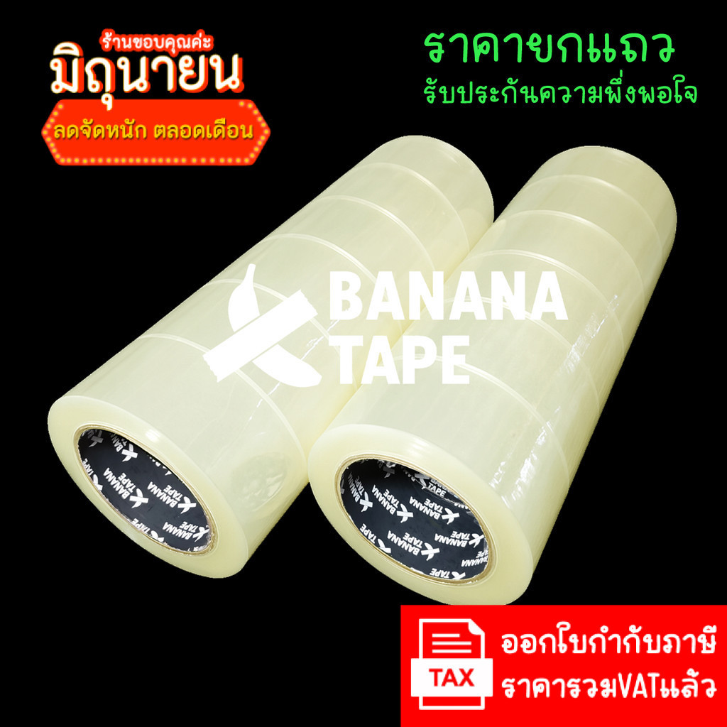 (6ม้วน 100หลา ส่งฟรี คุณภาพดีที่สุดในตลาด) Banana tape เทปใส เทปสีน้ำตาล กว้าง 2นิ้ว ยาว100หลา เทปกาว