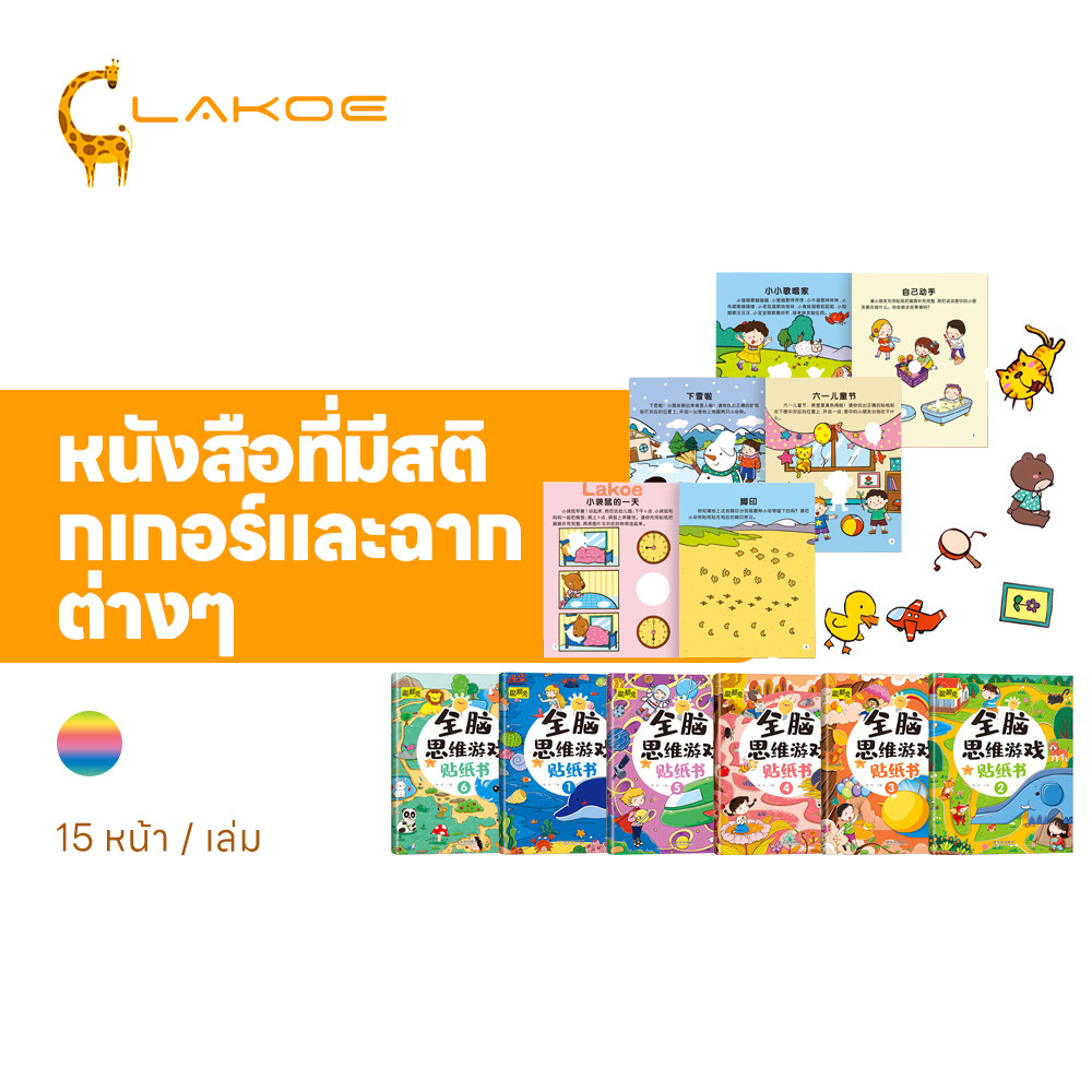 LAKOEMALL สมุดสติ๊กเกอร์เด็ก สมุดสติ๊กเกอร์มี พัฒนาสติปัญญา สติกเกอร์พัฒนาทักษะ ความน่าสนใจ หนังสือสติกเกอร์