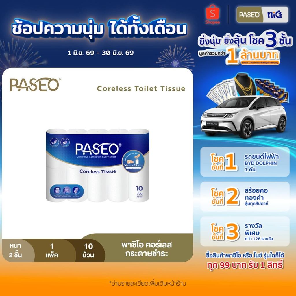 PASEO พาซิโอ คอร์เลส กระดาษชำระไร้แกน หนา 2 ชั้น 10 ม้วน​ (ทิชชู่ กระดาษทิชชู่) x 1