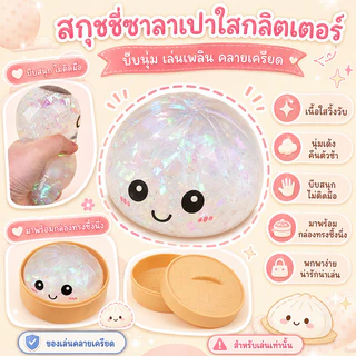 【COD】ซาลาเปาสกุชชี่กลิตเตอร์ ของเล่นสกุชชี่ซาลาเปา (แบบสุ่ม1ชิ้น) นุ่มเด้ง บีบสนุก ของเล่นบีบคลายเครียดสุดฮิต พร้อมส่ง