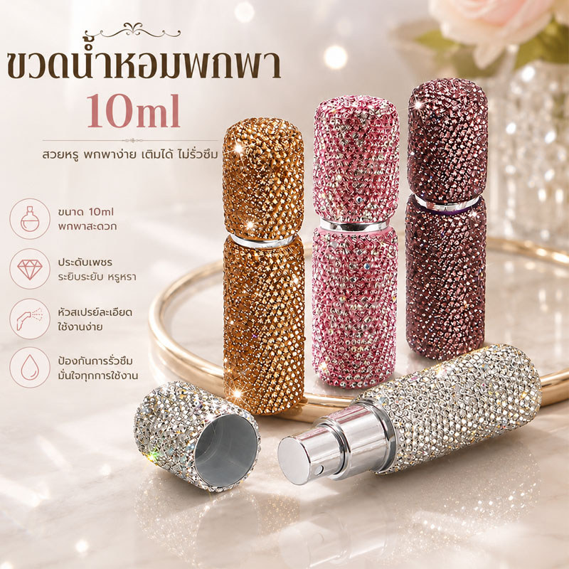 ขวดน้ำหอม ขวดแบ่งน้ําหอมพกพา 5/10ml ประดับเพชร หัวสเปรย์ละเอียด เติมได้ ไม่รั่วซึม เหมาะเดินทาง