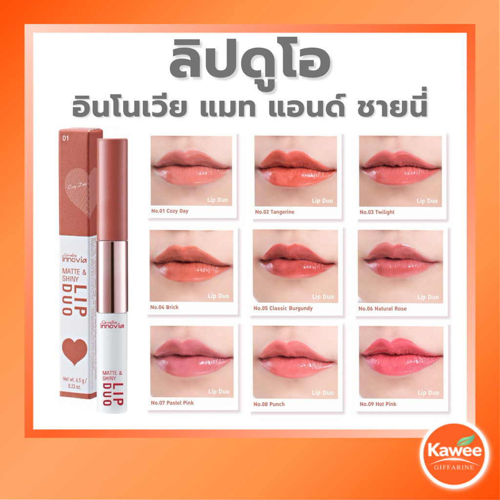 กิฟฟารีน อินโนเวีย แมท แอนด์ ชายนี่ ลิป ดูโอ 6.5 กรัม ลิปแมตต์และลิปฉ่ำวาว 2 เนื้อในแท่งเดียว