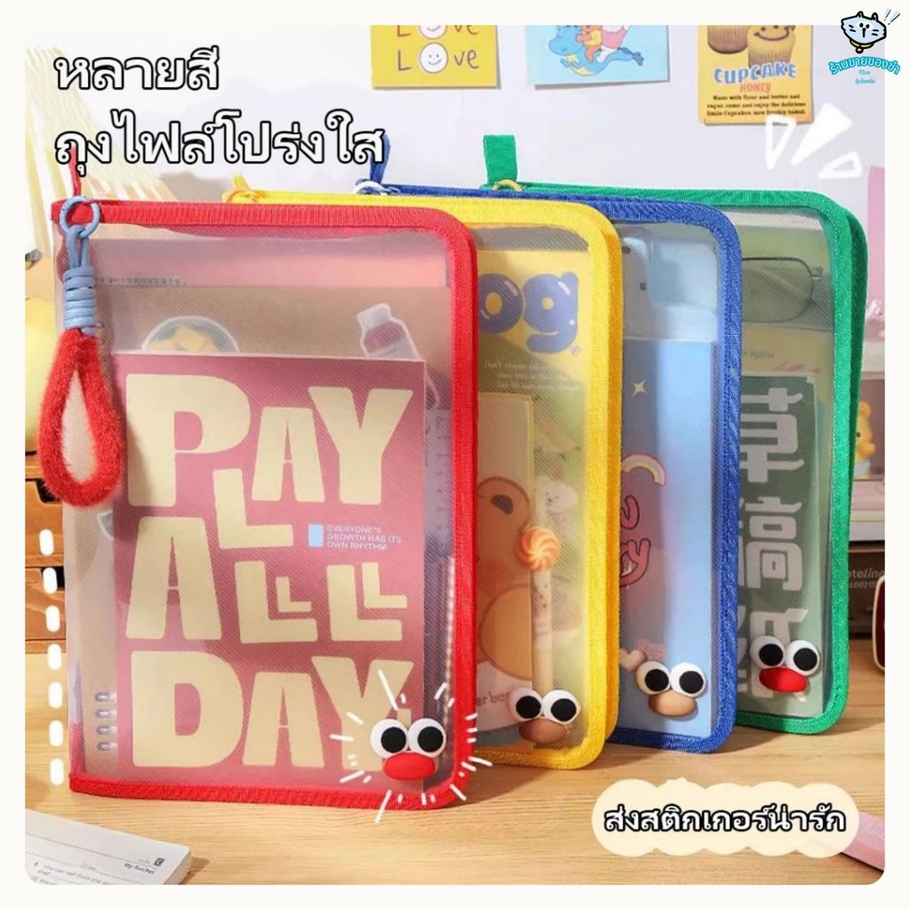 กระเป๋าเก็บเอกสาร A4 ถุงใส่เอกสารโปร่งใส มีซิปและหูถือ น่ารักหลายสี เก็บหนังสือ เครื่องเขียนได้