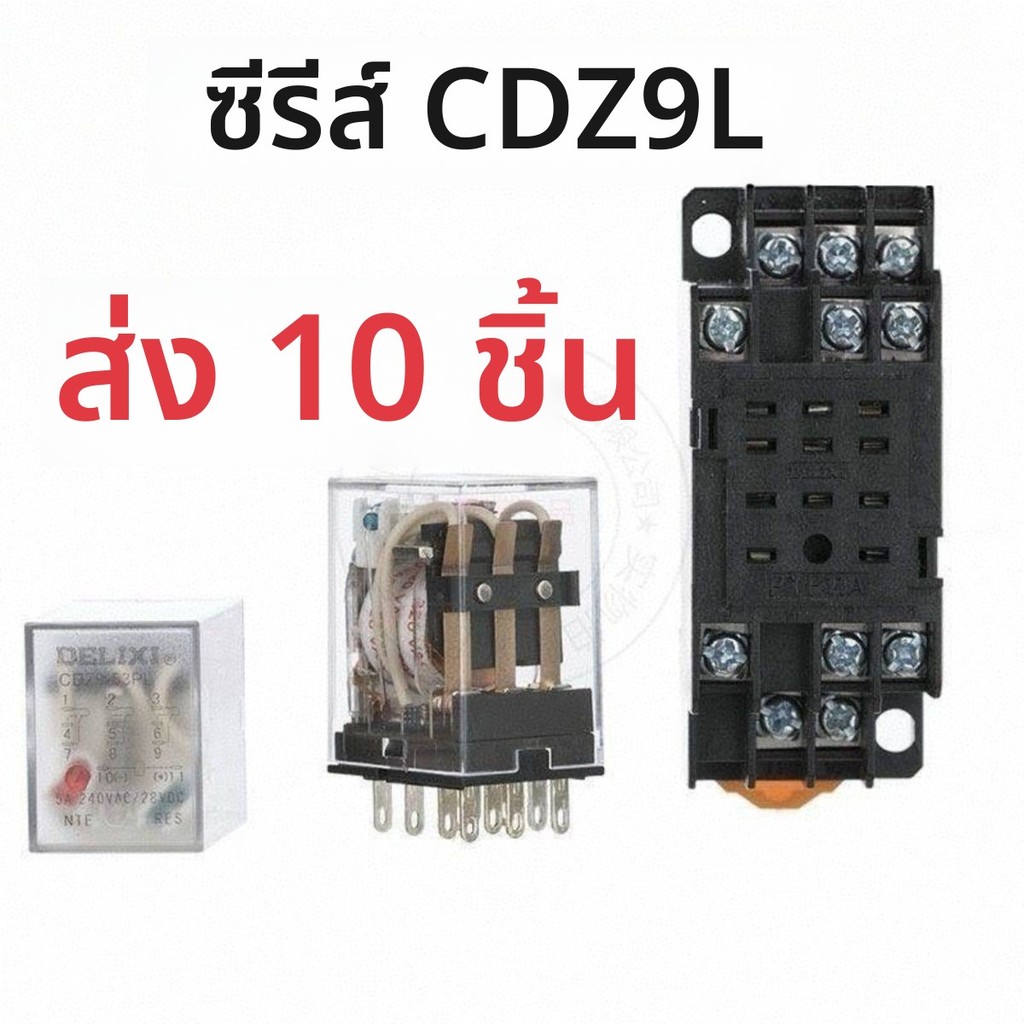 รีเลย์กลาง DELIXI CDZ9L-52P/53P/54P มีไฟ สั่ง 10 ตัว เทียบเท่า HH52P