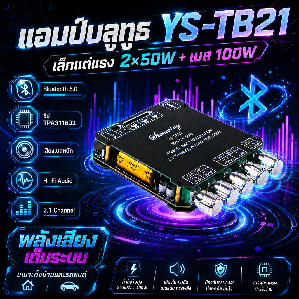 🔥SINWINY YS-TB21 TPA3116D2 แอมป์ Bluetooth 5.0 2.1CH 50W×2+100W ซับวูฟเฟอร์ เบสหนัก
