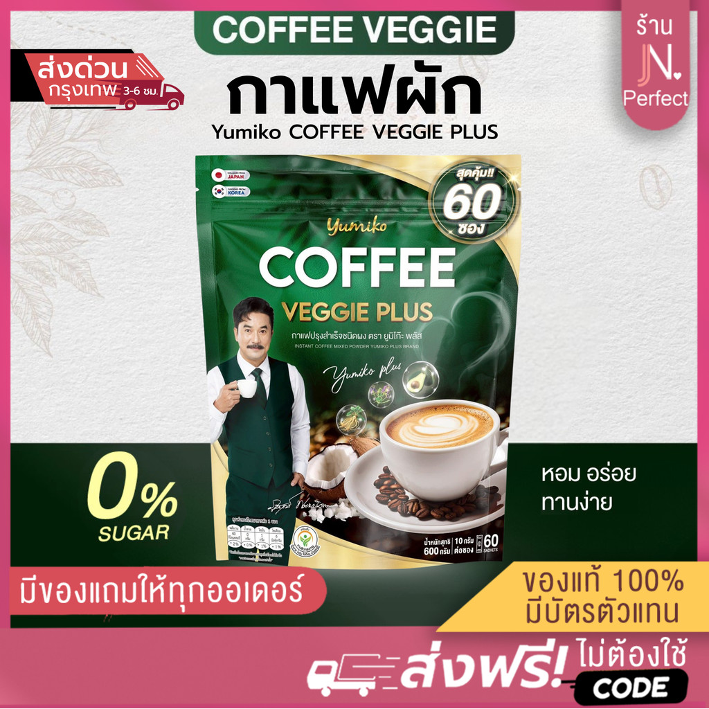 กาแฟผัก ยูมิโกะ  [📍1แถม1 | มีส่งด่วนในวัน] Yumiko กาแฟยูมิโกะ COFFEE VEGGIE PLUS 1ห่อ มี 60 ซอง