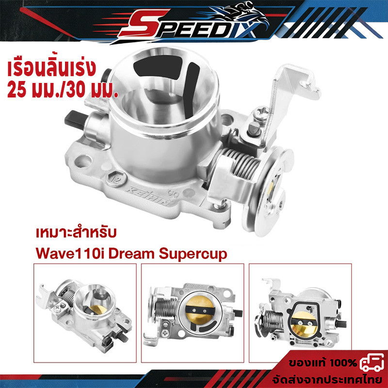 เรือนลิ้นเร่ง wave110i 2011-2019 dream super cub ปาก28/30มม จูนนิ่ง พร้อมใช้งาน พร้อมส่ง